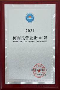 洛陽正大強(qiáng)勢(shì)入圍2021河南民營企業(yè)100強(qiáng)榜單